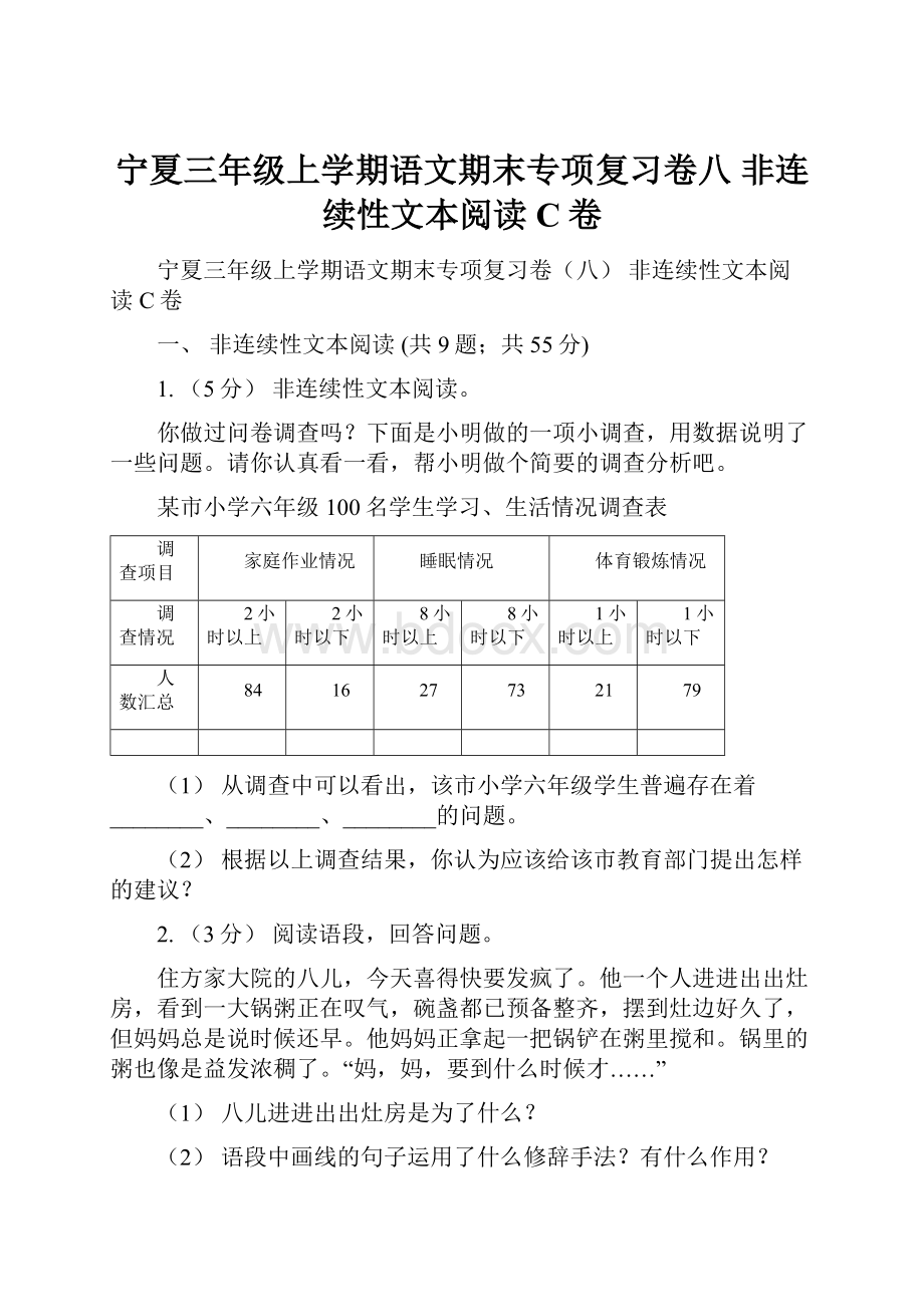 宁夏三年级上学期语文期末专项复习卷八 非连续性文本阅读C卷.docx