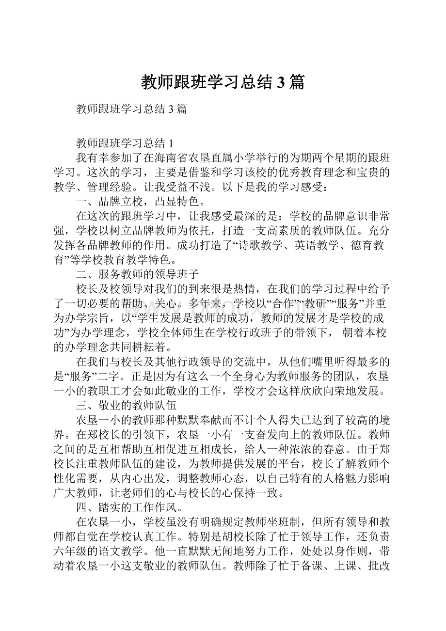 教师跟班学习总结3篇.docx