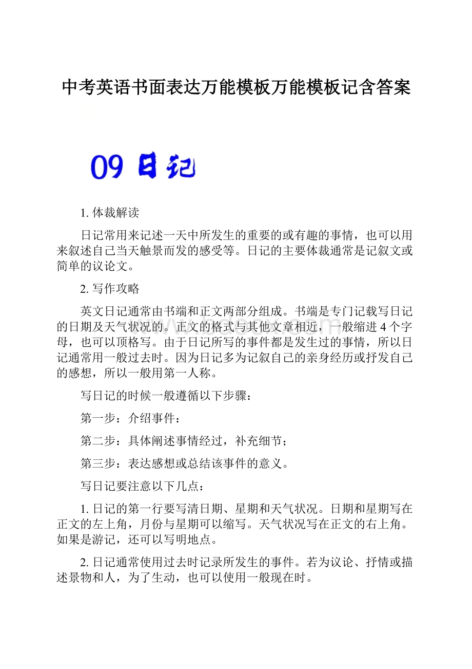 中考英语书面表达万能模板万能模板记含答案.docx_第1页