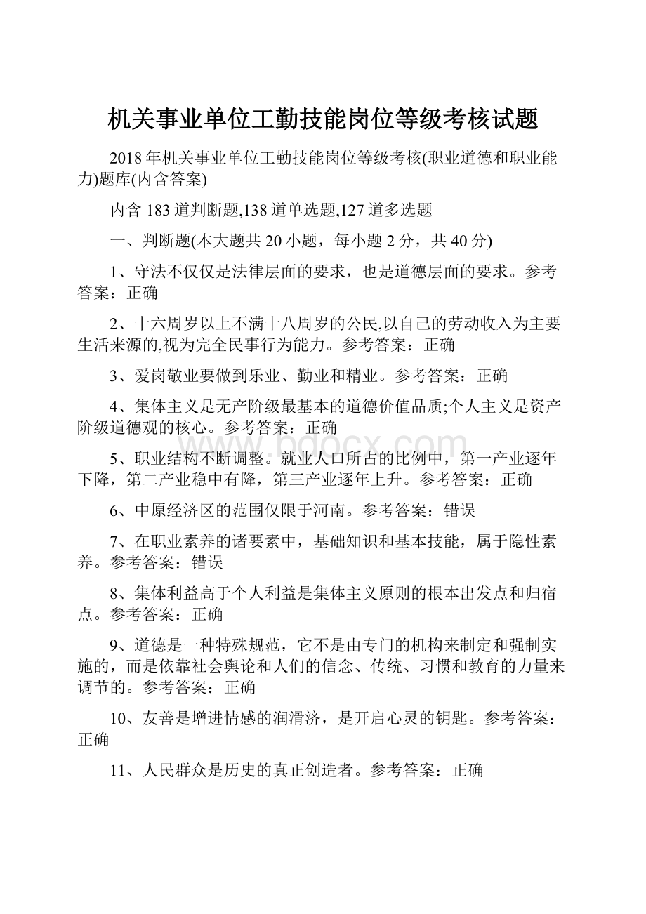 机关事业单位工勤技能岗位等级考核试题.docx_第1页