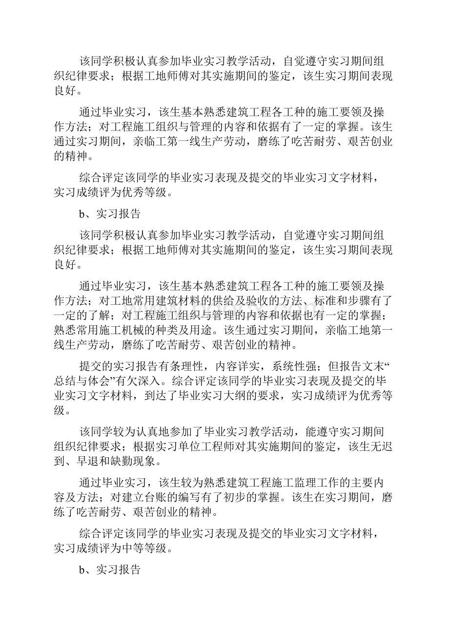 评语大全之监理实习生转正评语.docx_第2页