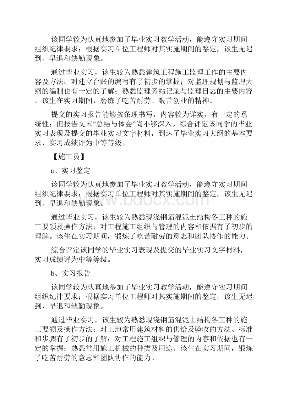 评语大全之监理实习生转正评语.docx_第3页