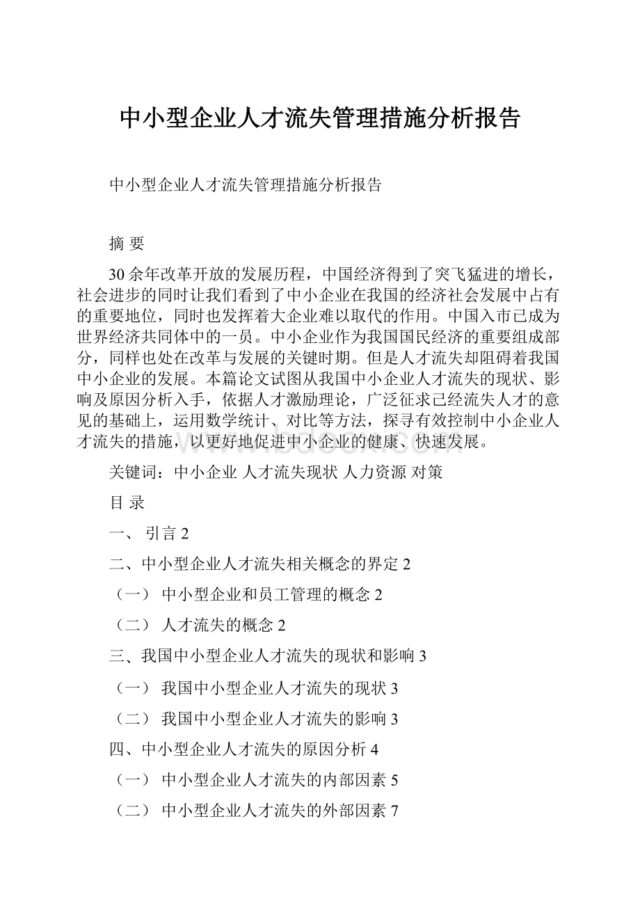 中小型企业人才流失管理措施分析报告.docx