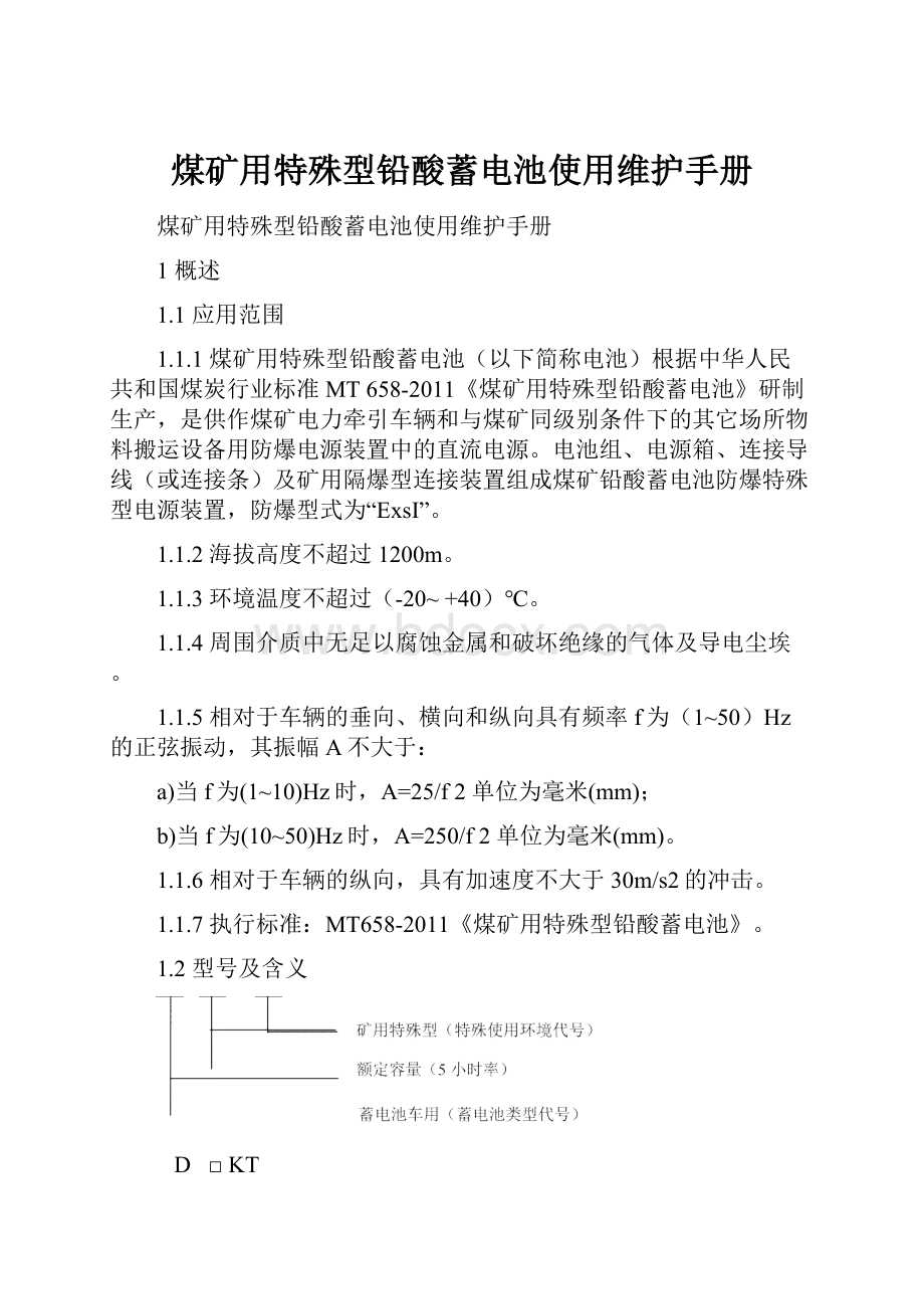 煤矿用特殊型铅酸蓄电池使用维护手册.docx_第1页