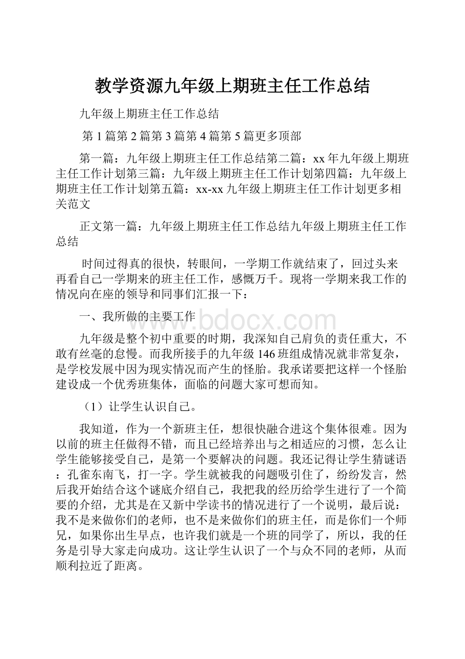 教学资源九年级上期班主任工作总结.docx