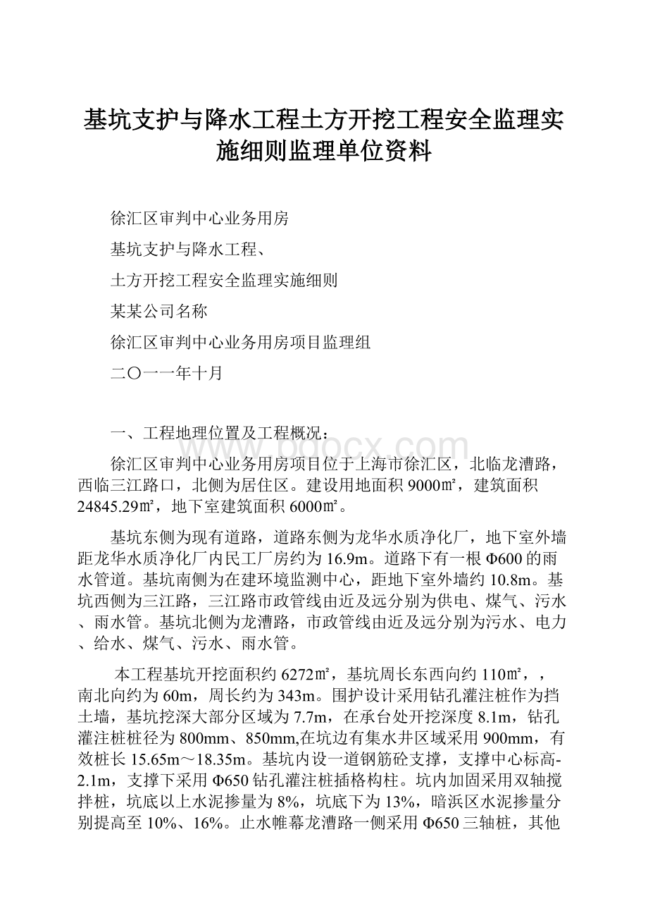 基坑支护与降水工程土方开挖工程安全监理实施细则监理单位资料.docx_第1页