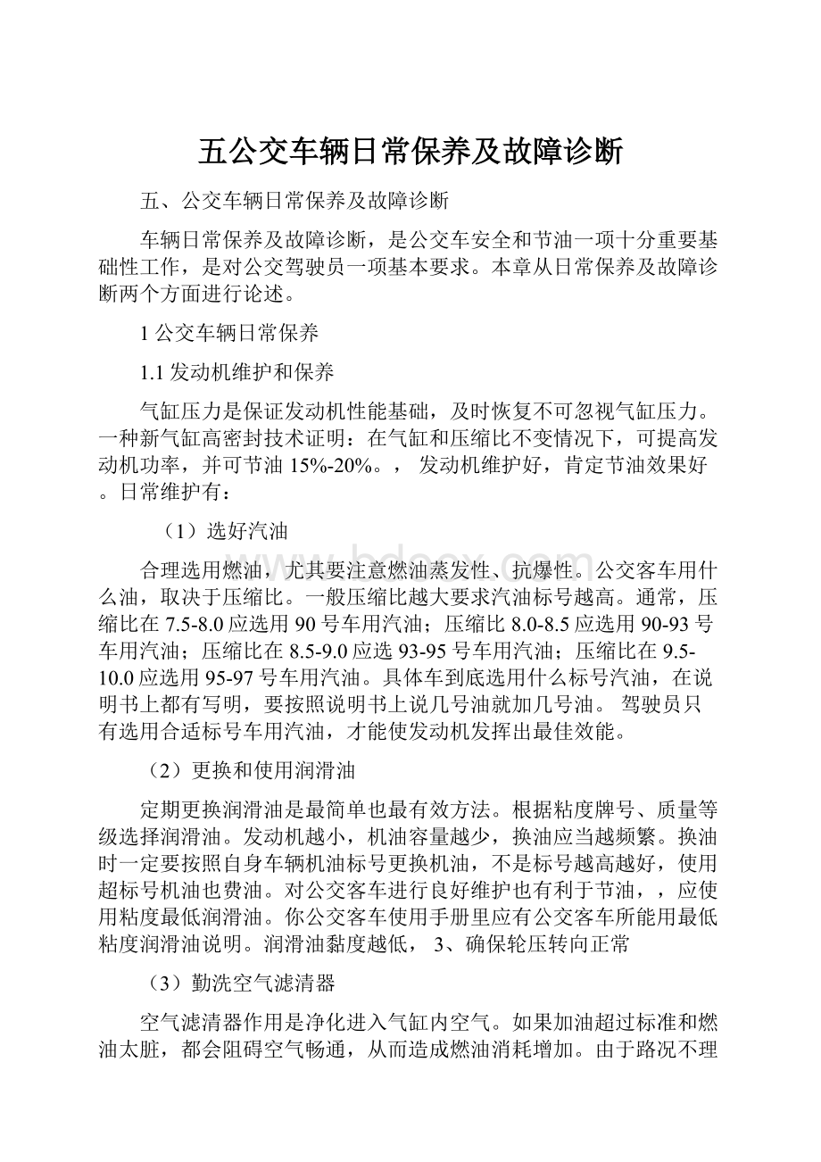 五公交车辆日常保养及故障诊断.docx