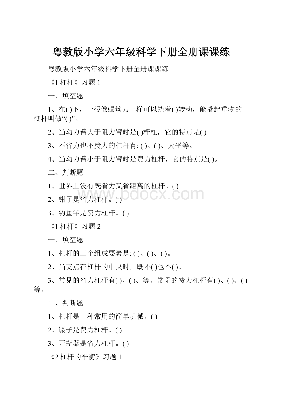 粤教版小学六年级科学下册全册课课练.docx