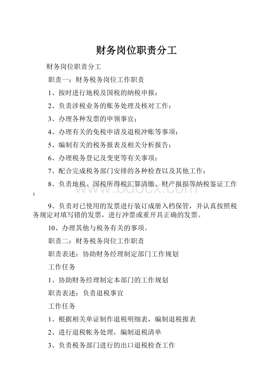 财务岗位职责分工.docx