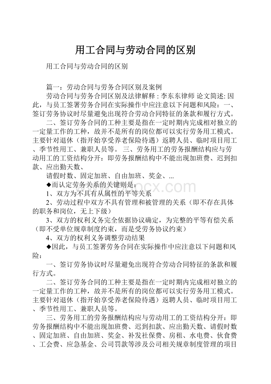 用工合同与劳动合同的区别.docx_第1页