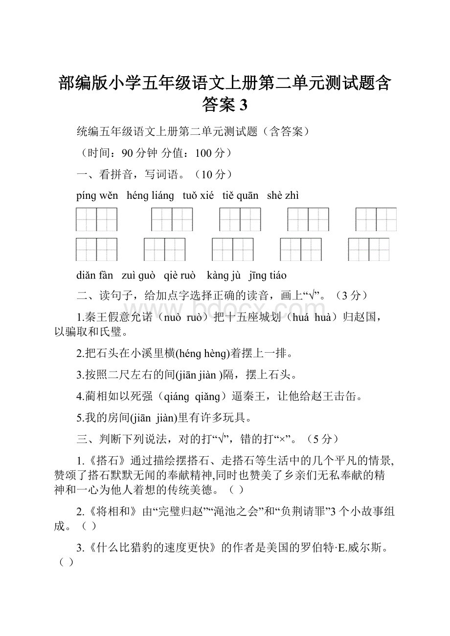 部编版小学五年级语文上册第二单元测试题含答案3.docx