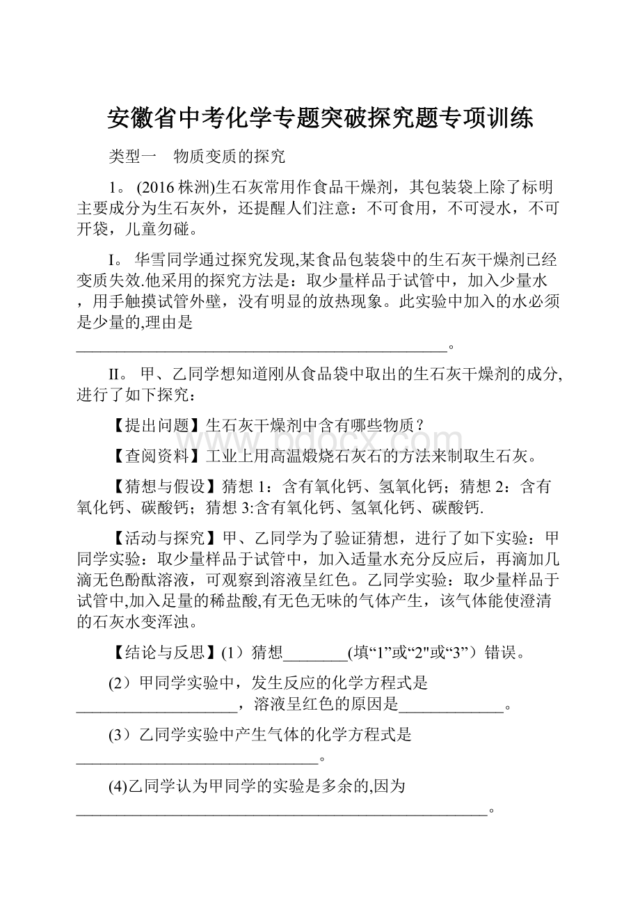 安徽省中考化学专题突破探究题专项训练.docx