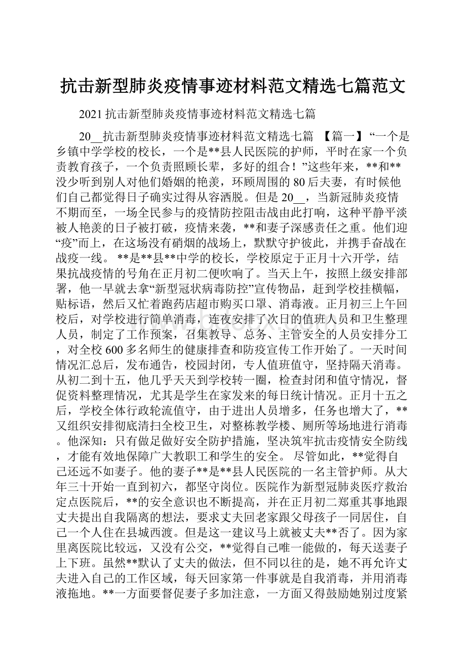 抗击新型肺炎疫情事迹材料范文精选七篇范文.docx