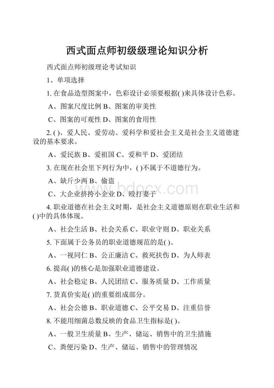 西式面点师初级级理论知识分析.docx