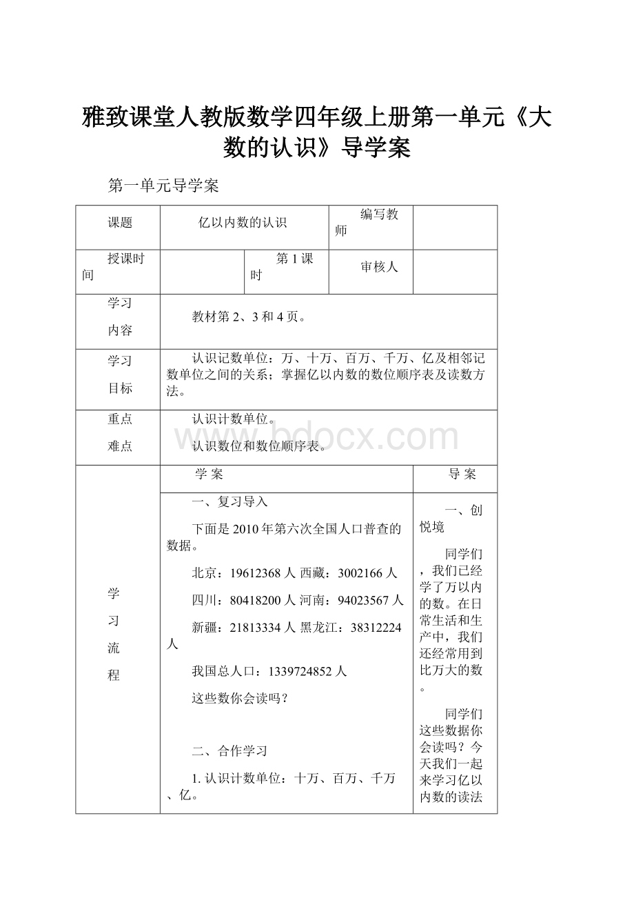 雅致课堂人教版数学四年级上册第一单元《大数的认识》导学案.docx