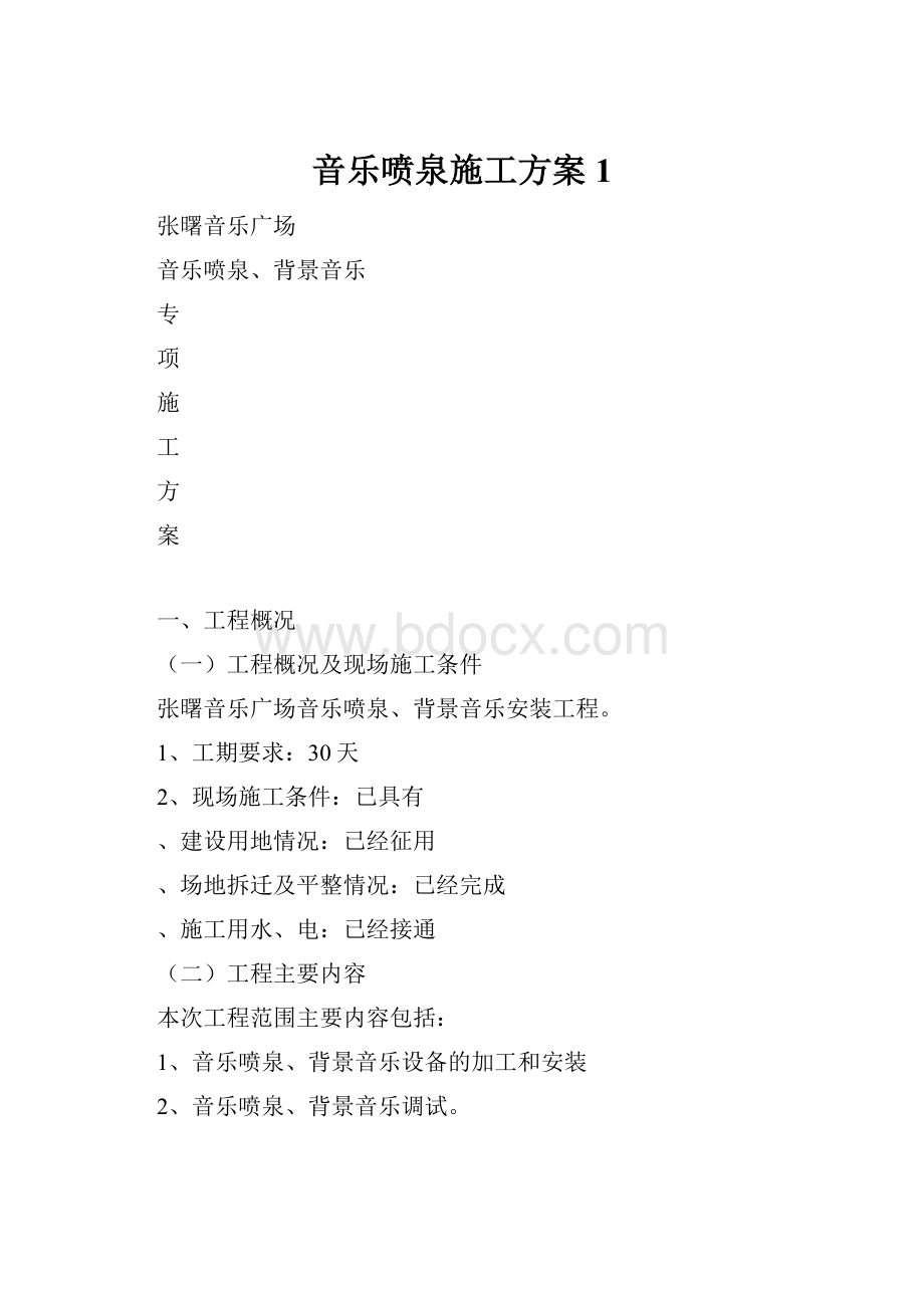 音乐喷泉施工方案1.docx_第1页