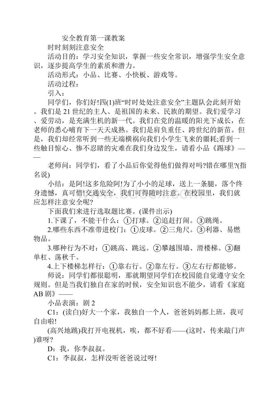 最新安全教育主题开学第一课教案最新版.docx_第2页