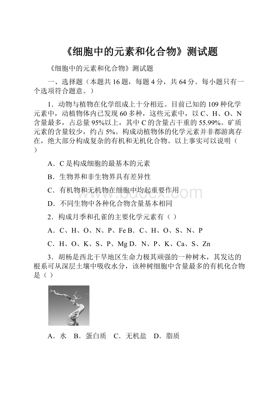 《细胞中的元素和化合物》测试题.docx_第1页