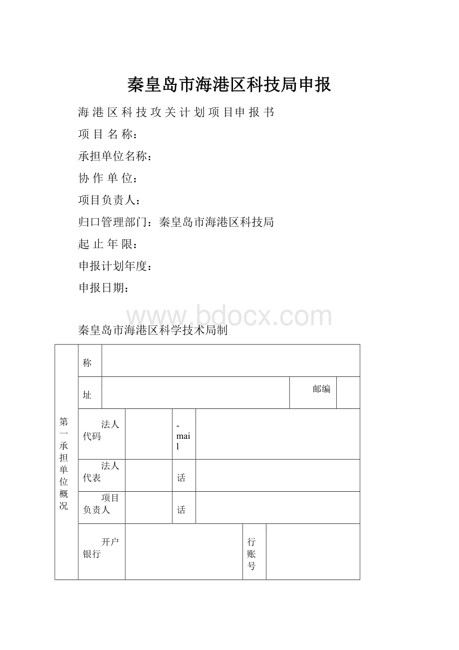 秦皇岛市海港区科技局申报.docx_第1页