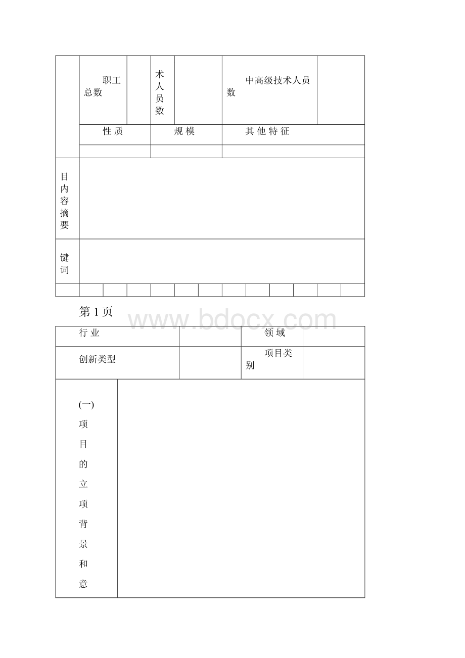 秦皇岛市海港区科技局申报.docx_第2页