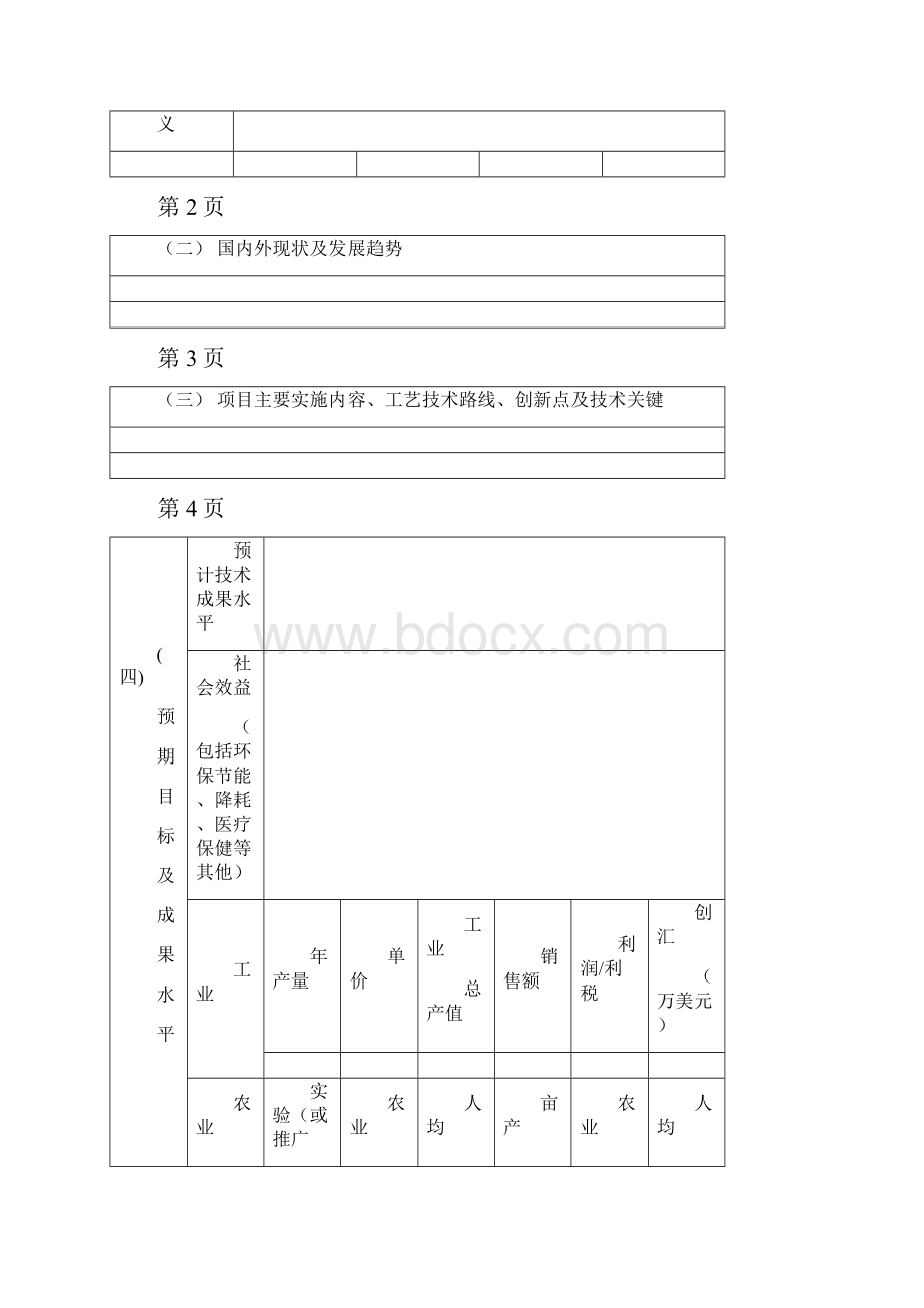 秦皇岛市海港区科技局申报.docx_第3页