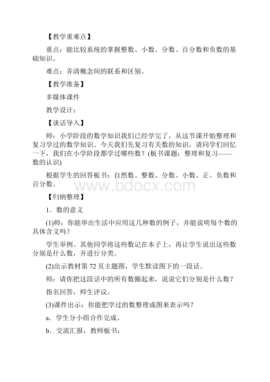 人教版小学数学六年级下册第六单元《整理和复习》课时备课.docx_第2页