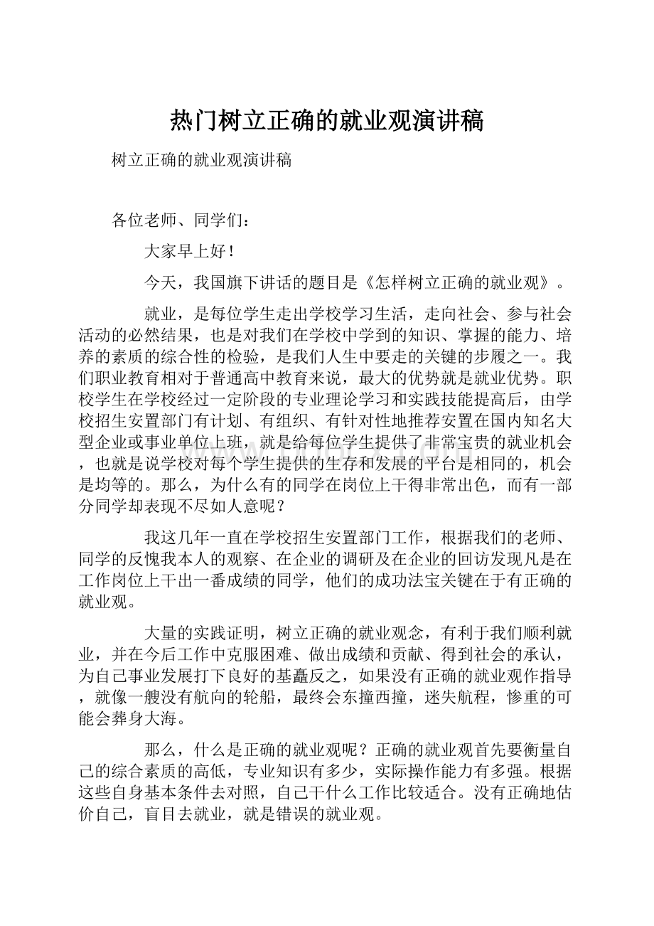 热门树立正确的就业观演讲稿.docx_第1页