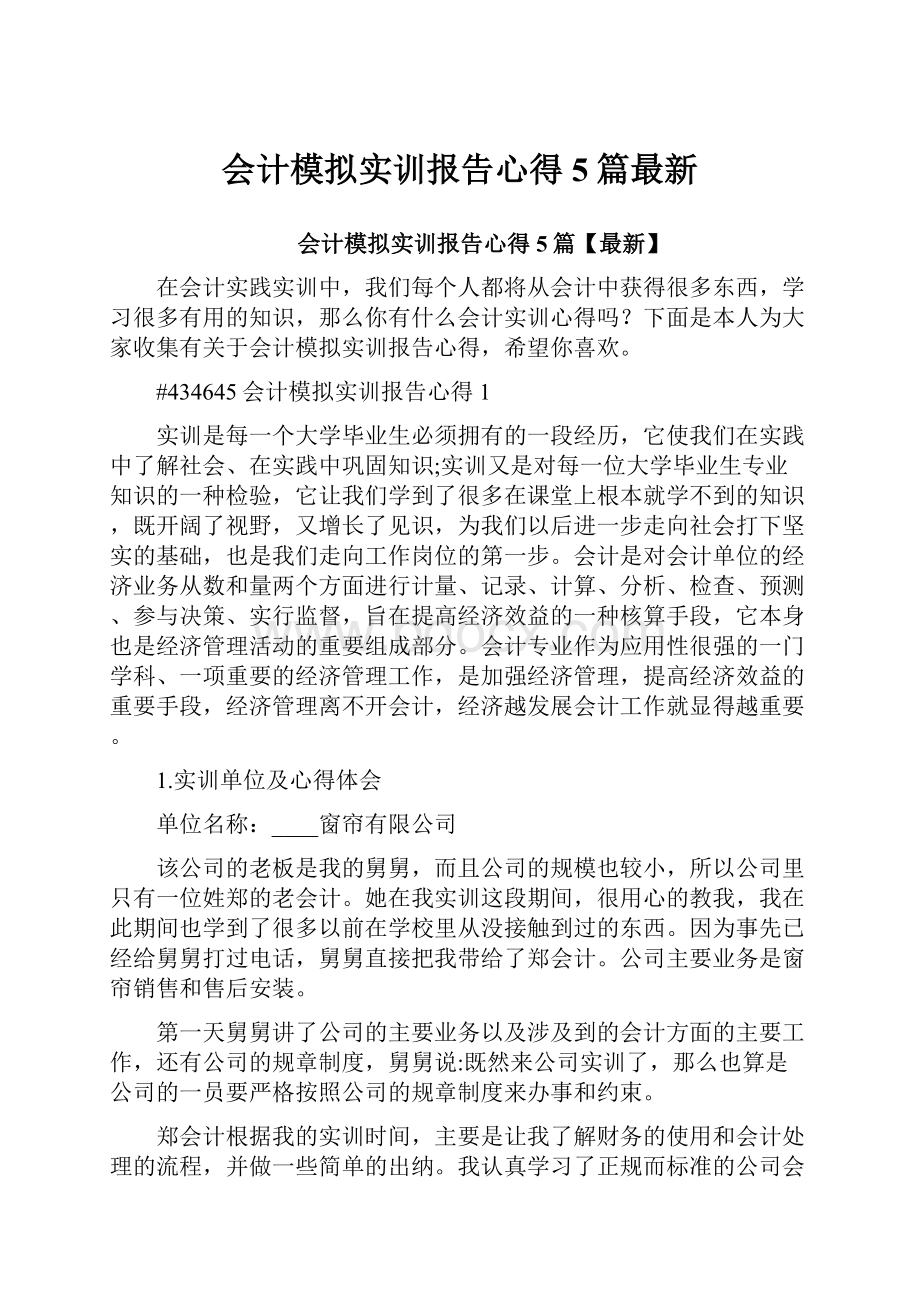 会计模拟实训报告心得5篇最新.docx