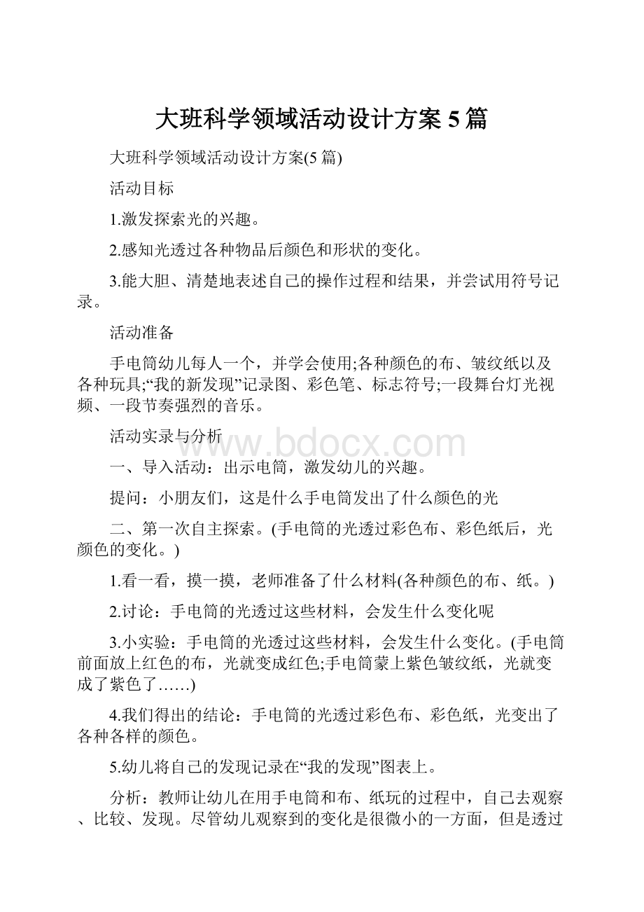 大班科学领域活动设计方案5篇.docx