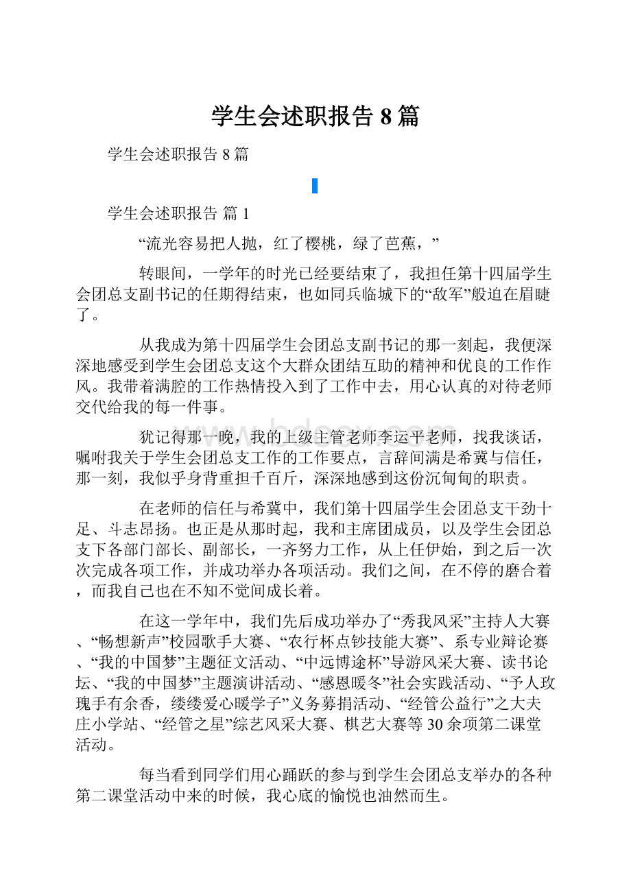 学生会述职报告8篇.docx