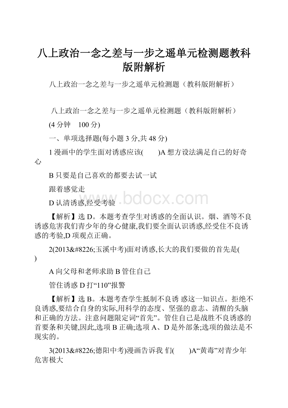 八上政治一念之差与一步之遥单元检测题教科版附解析.docx