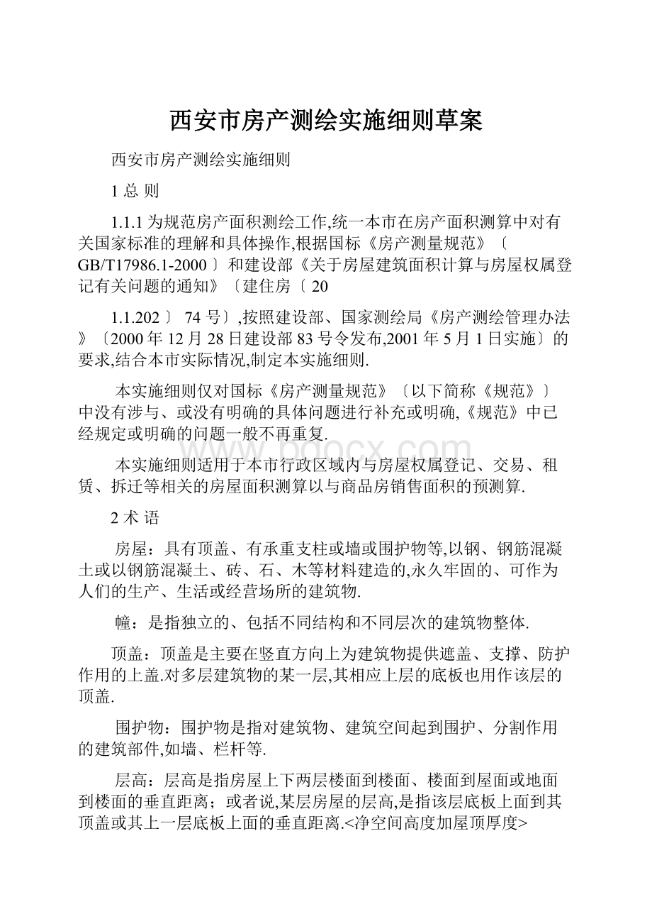 西安市房产测绘实施细则草案.docx