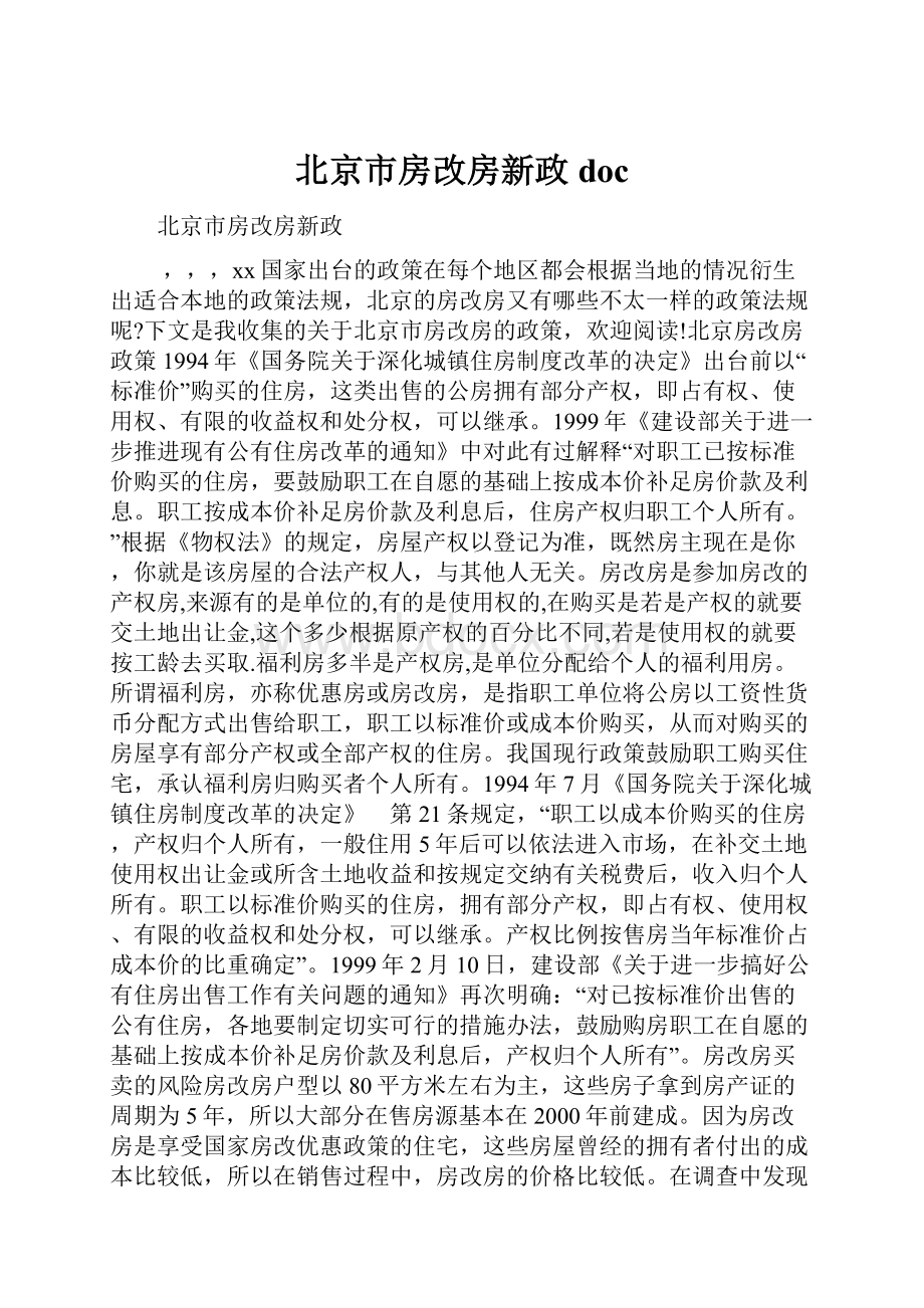 北京市房改房新政doc.docx