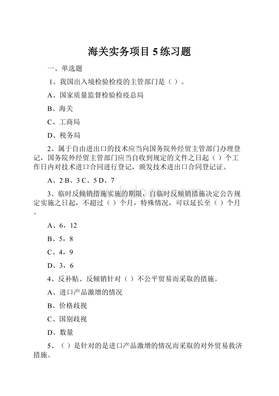 海关实务项目5练习题.docx_第1页