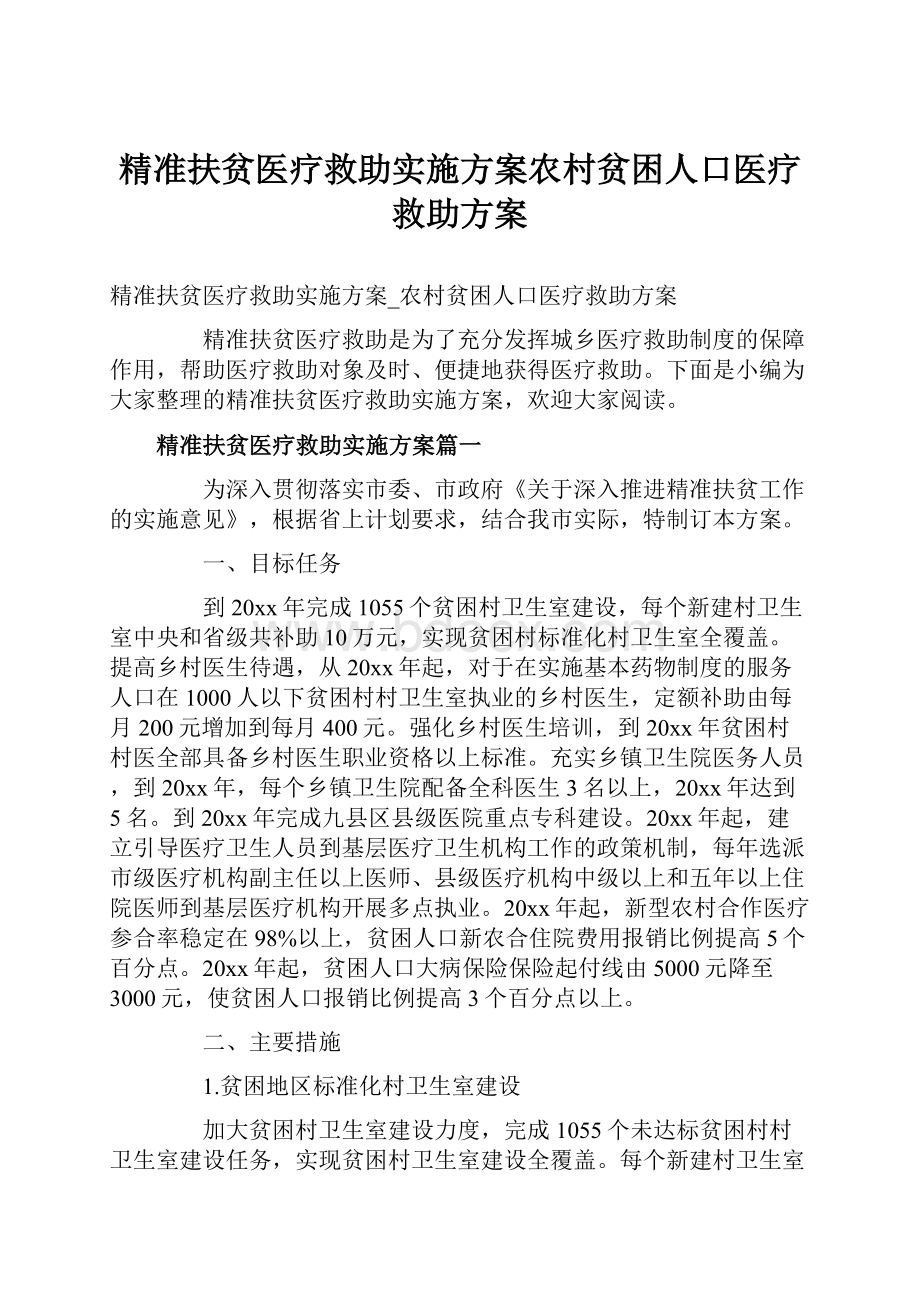 精准扶贫医疗救助实施方案农村贫困人口医疗救助方案.docx