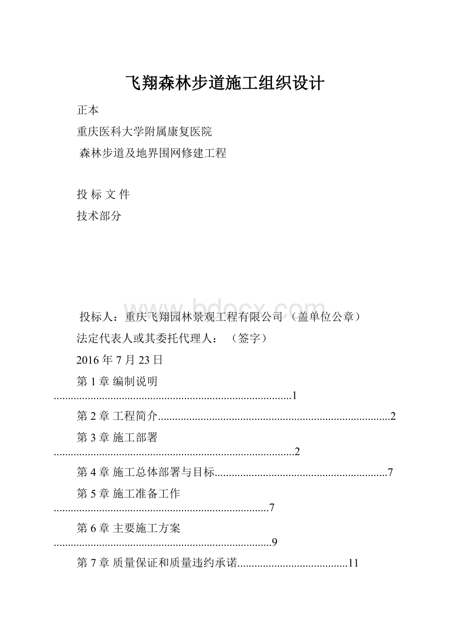 飞翔森林步道施工组织设计.docx