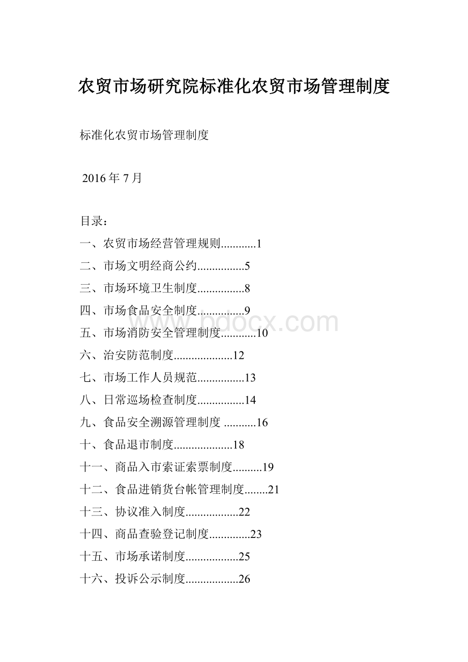 农贸市场研究院标准化农贸市场管理制度.docx_第1页