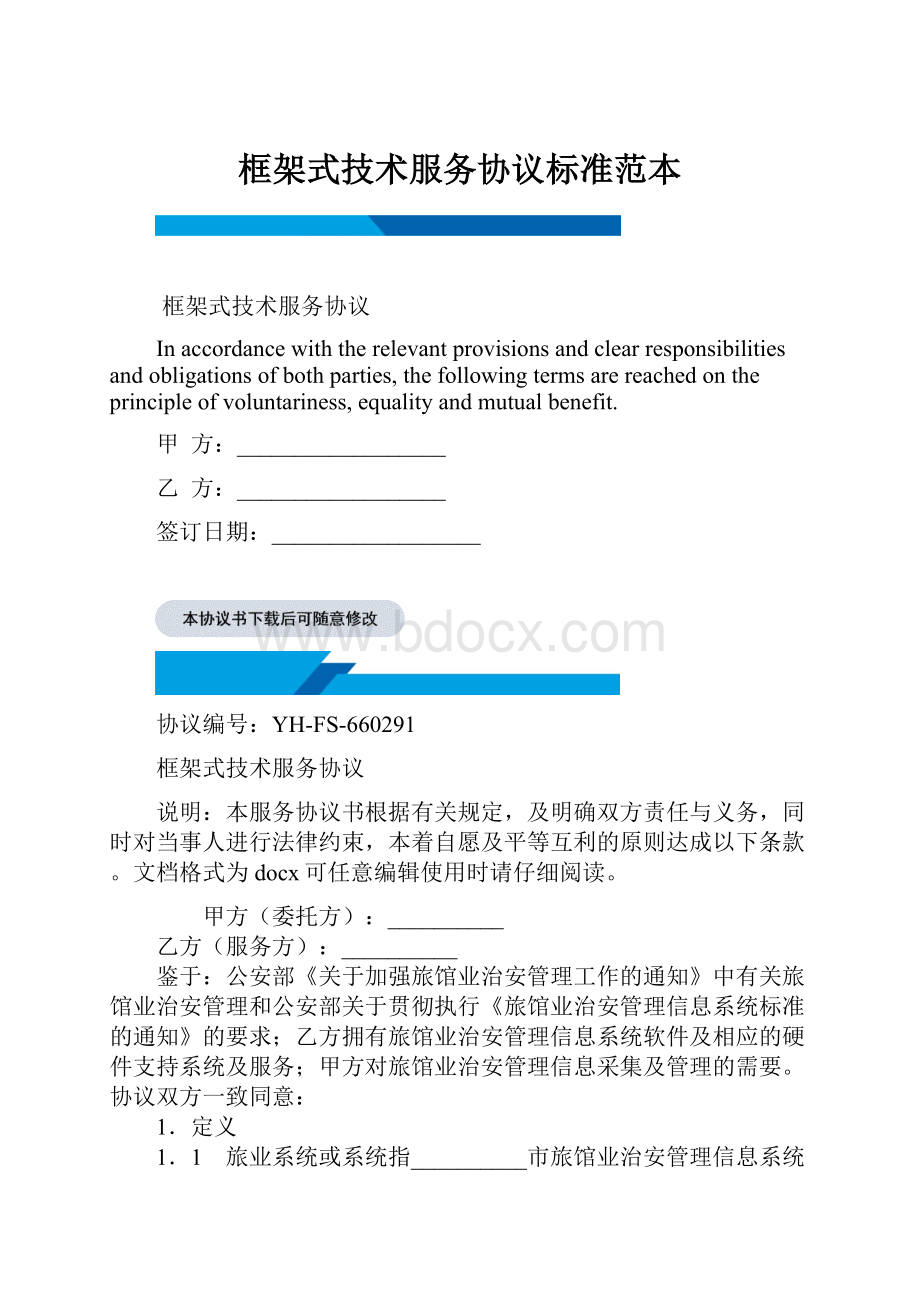 框架式技术服务协议标准范本.docx