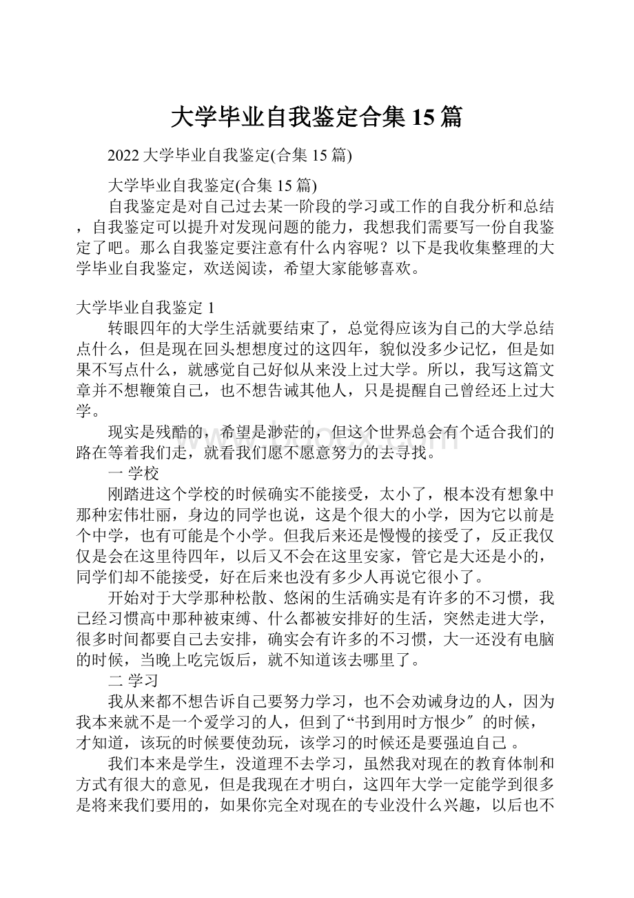 大学毕业自我鉴定合集15篇.docx