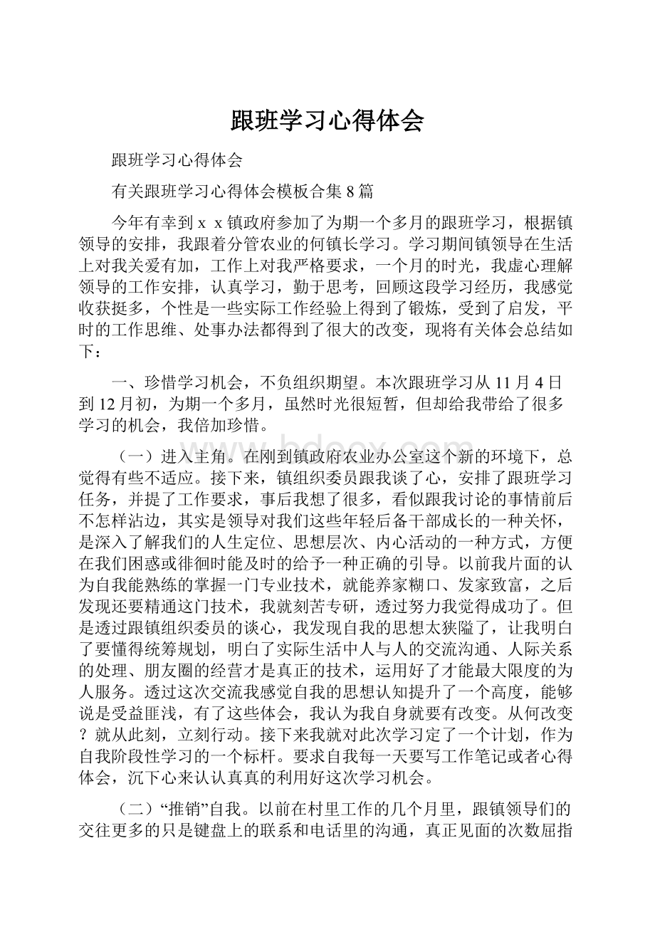 跟班学习心得体会.docx