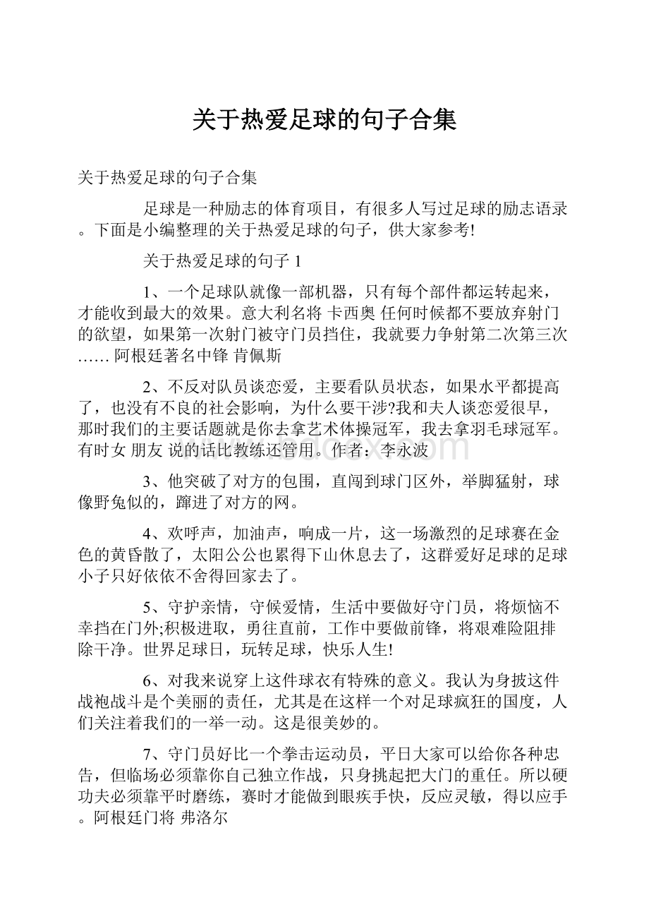 关于热爱足球的句子合集.docx_第1页