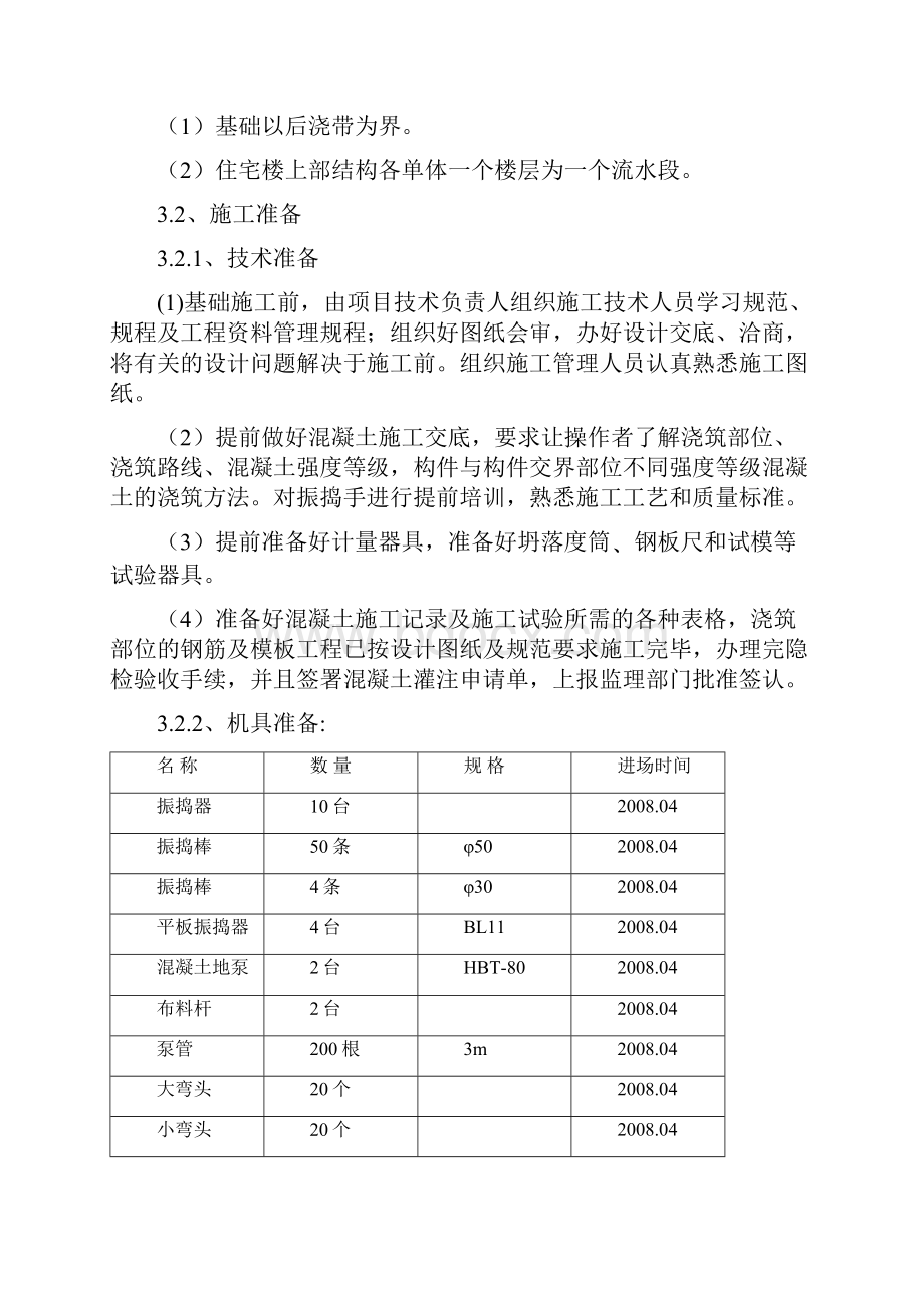 乐昌碧桂园混凝土施工实施方案.docx_第3页