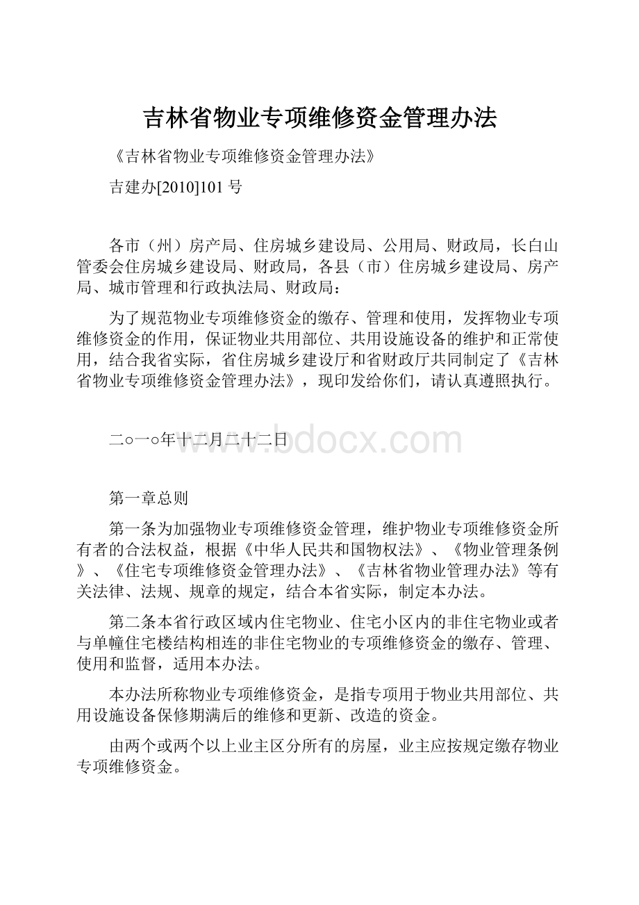 吉林省物业专项维修资金管理办法.docx_第1页