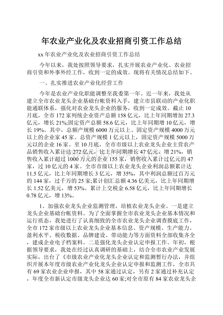 年农业产业化及农业招商引资工作总结.docx