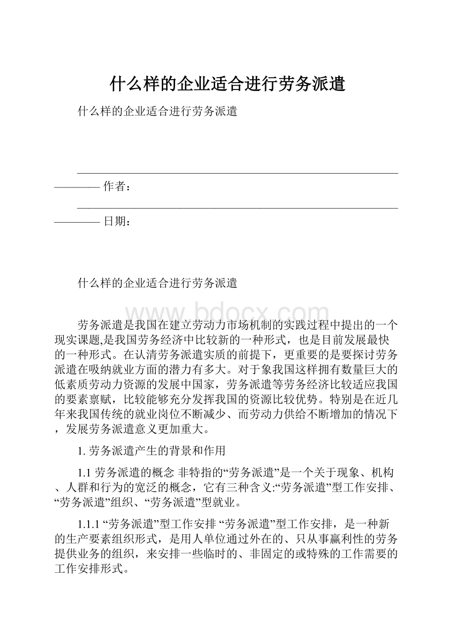 什么样的企业适合进行劳务派遣.docx