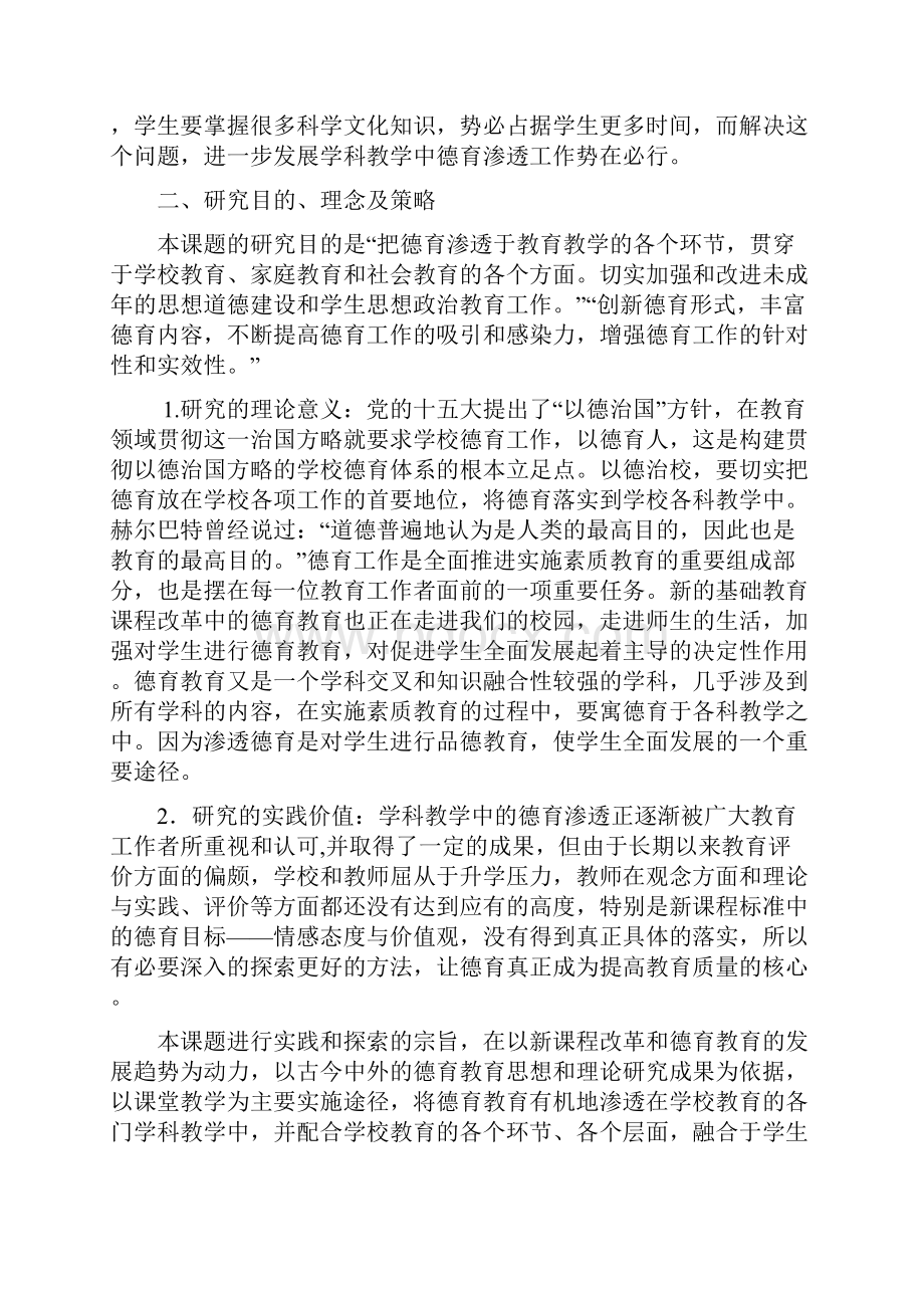 创新小学学科德育渗透方法地研究实施方案设计.docx_第2页