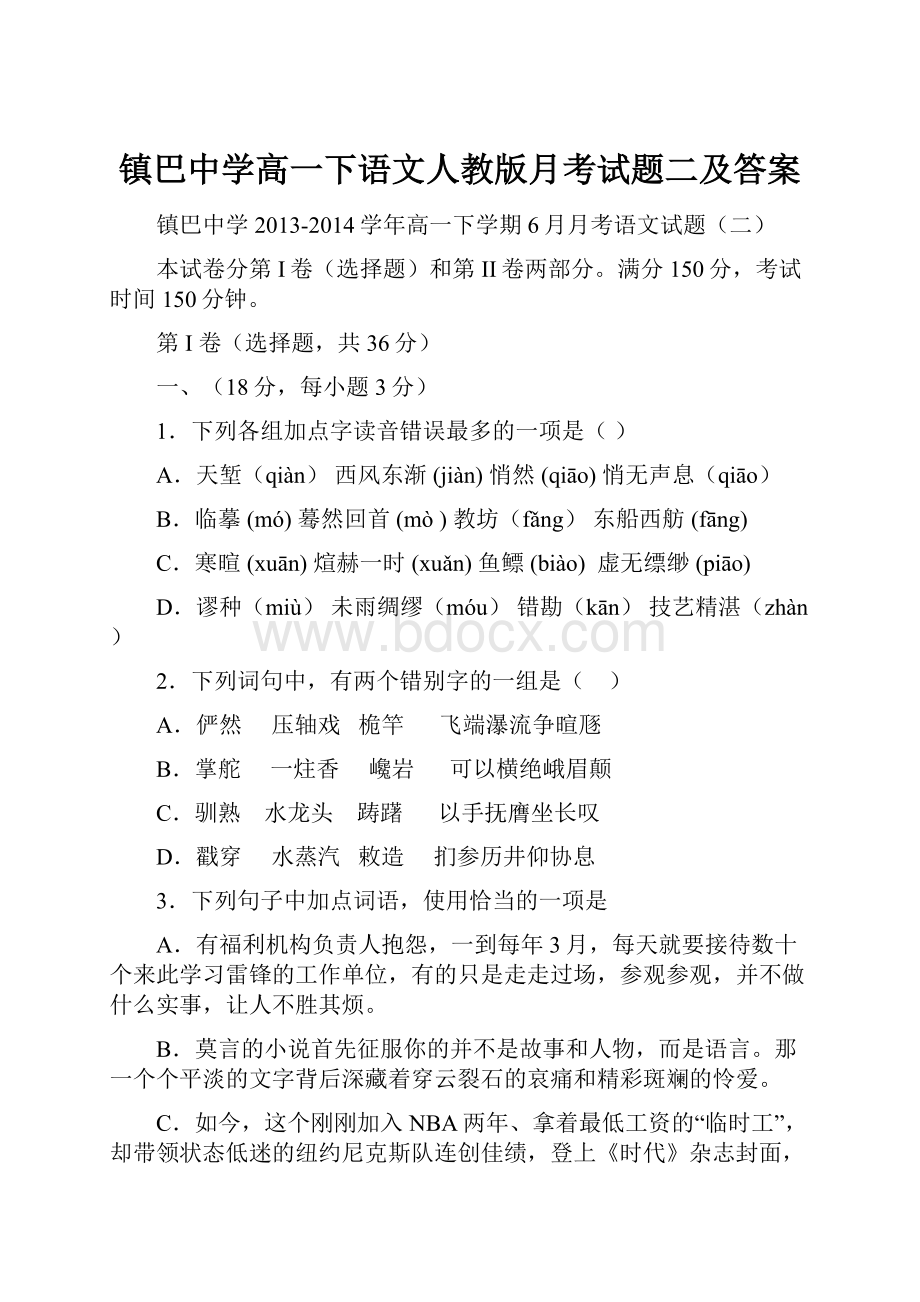 镇巴中学高一下语文人教版月考试题二及答案.docx