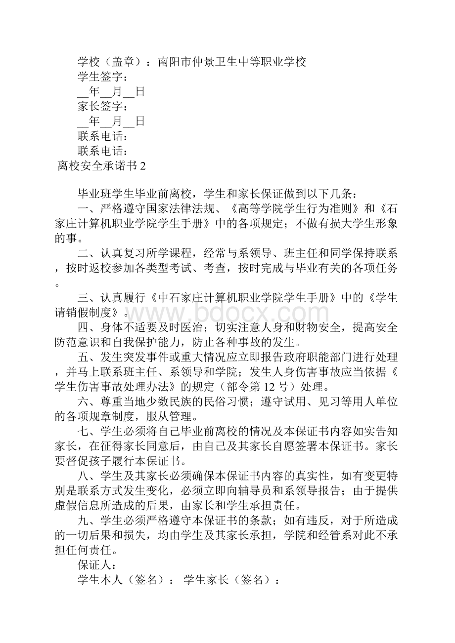 离校安全承诺书.docx_第2页