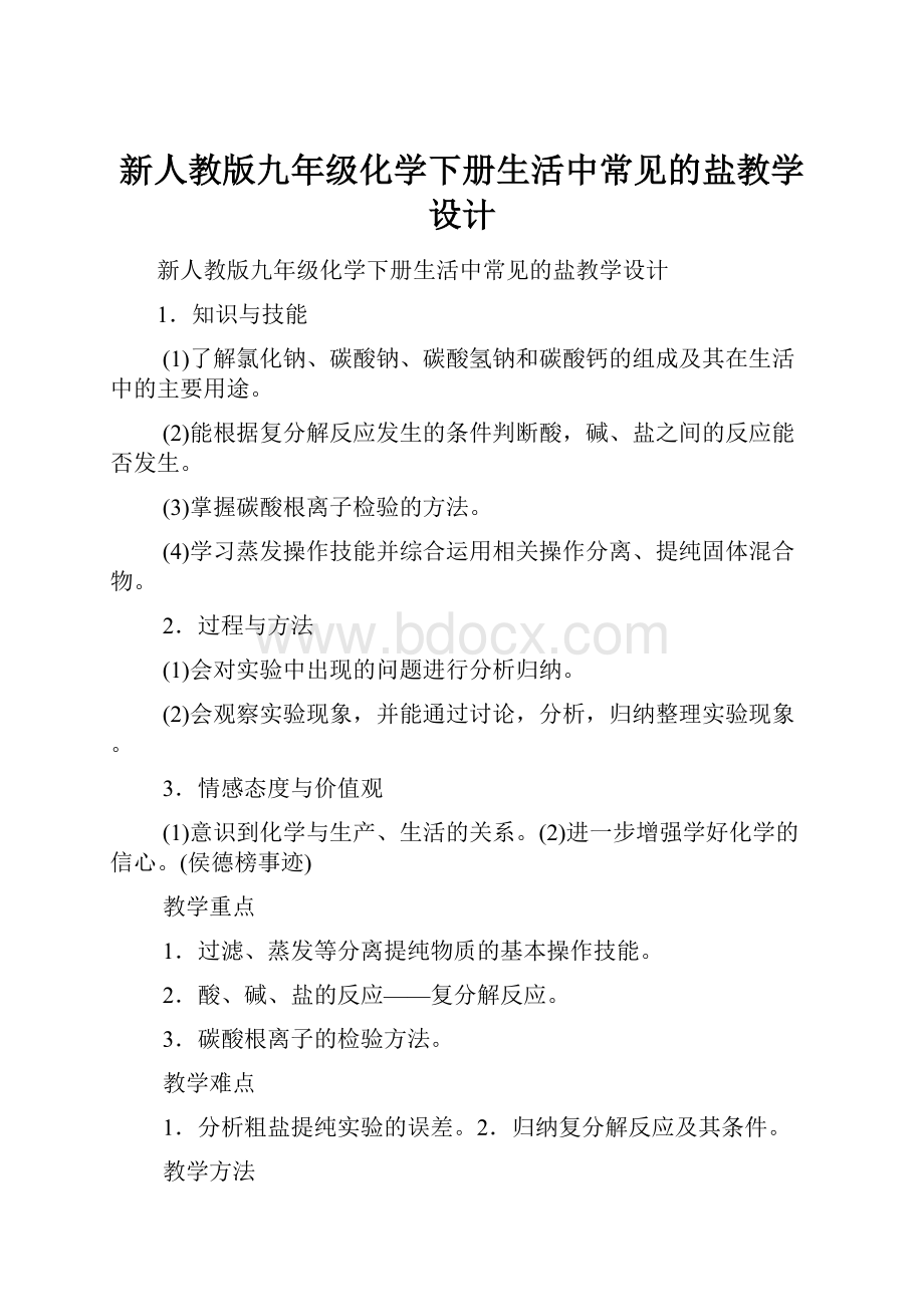 新人教版九年级化学下册生活中常见的盐教学设计.docx