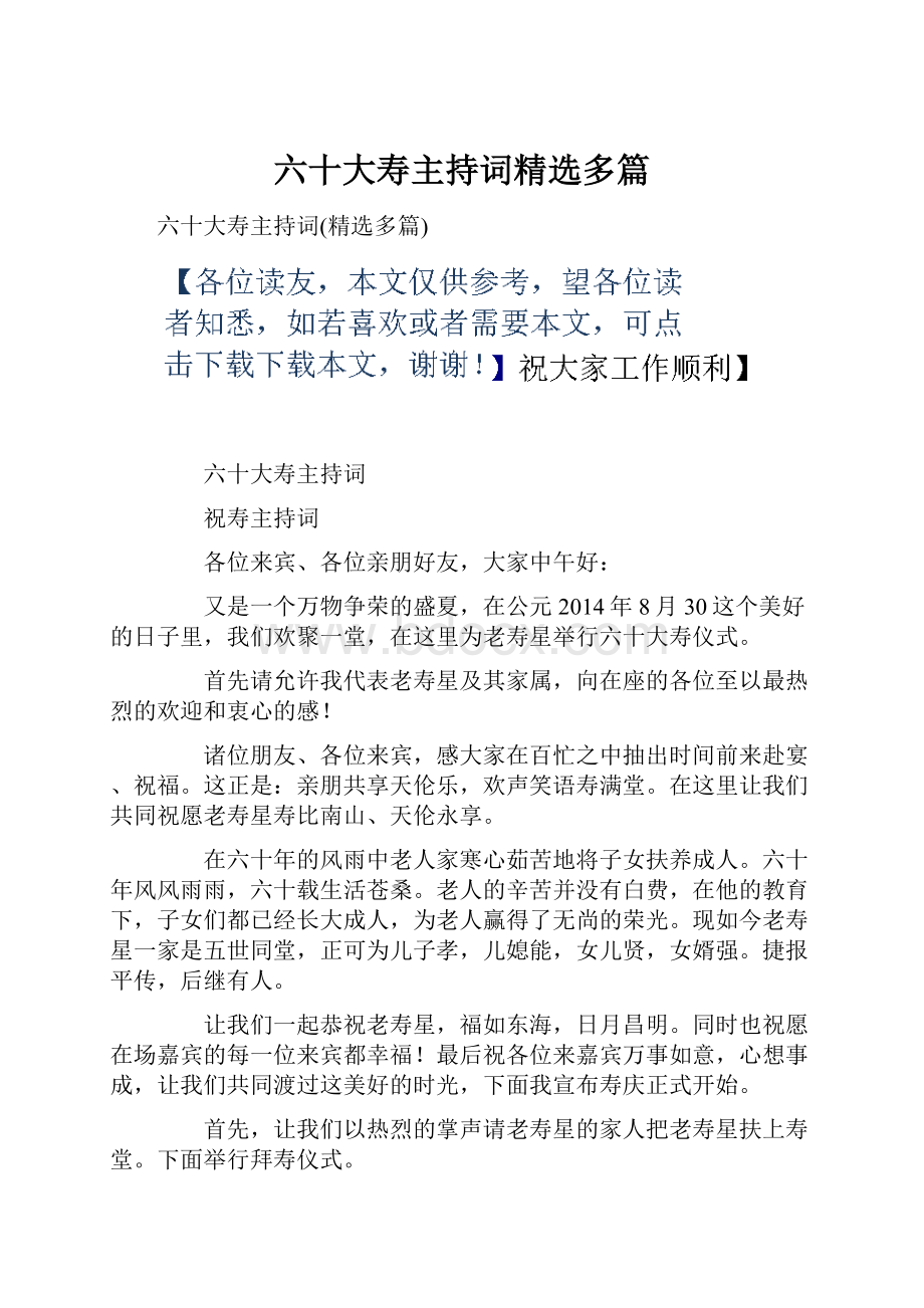 六十大寿主持词精选多篇.docx_第1页